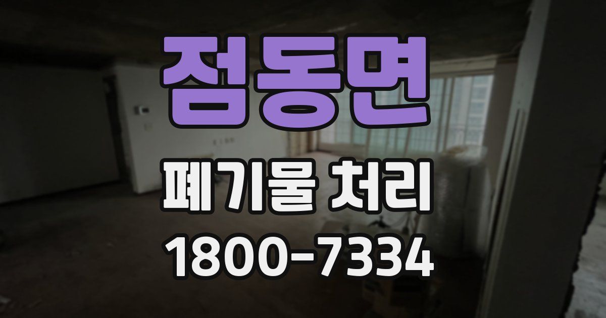 점동면 폐기물 처리