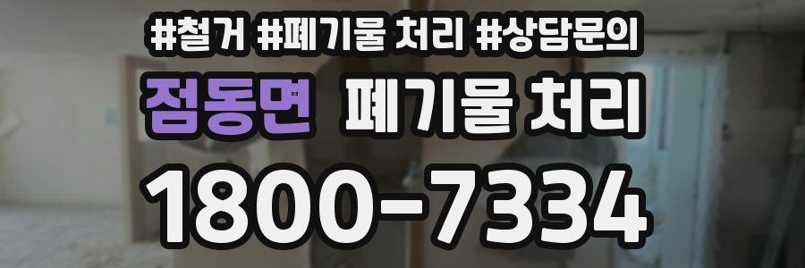 점동면 폐기물 처리
