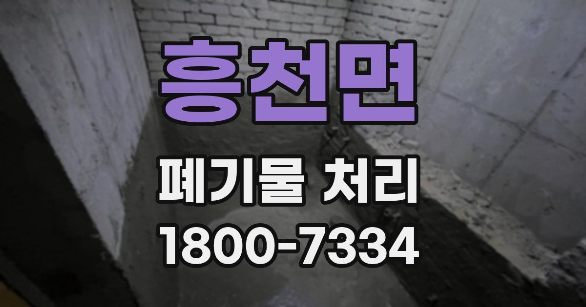 흥천면 폐기물 처리