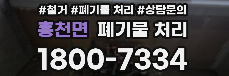 흥천면 폐기물 처리