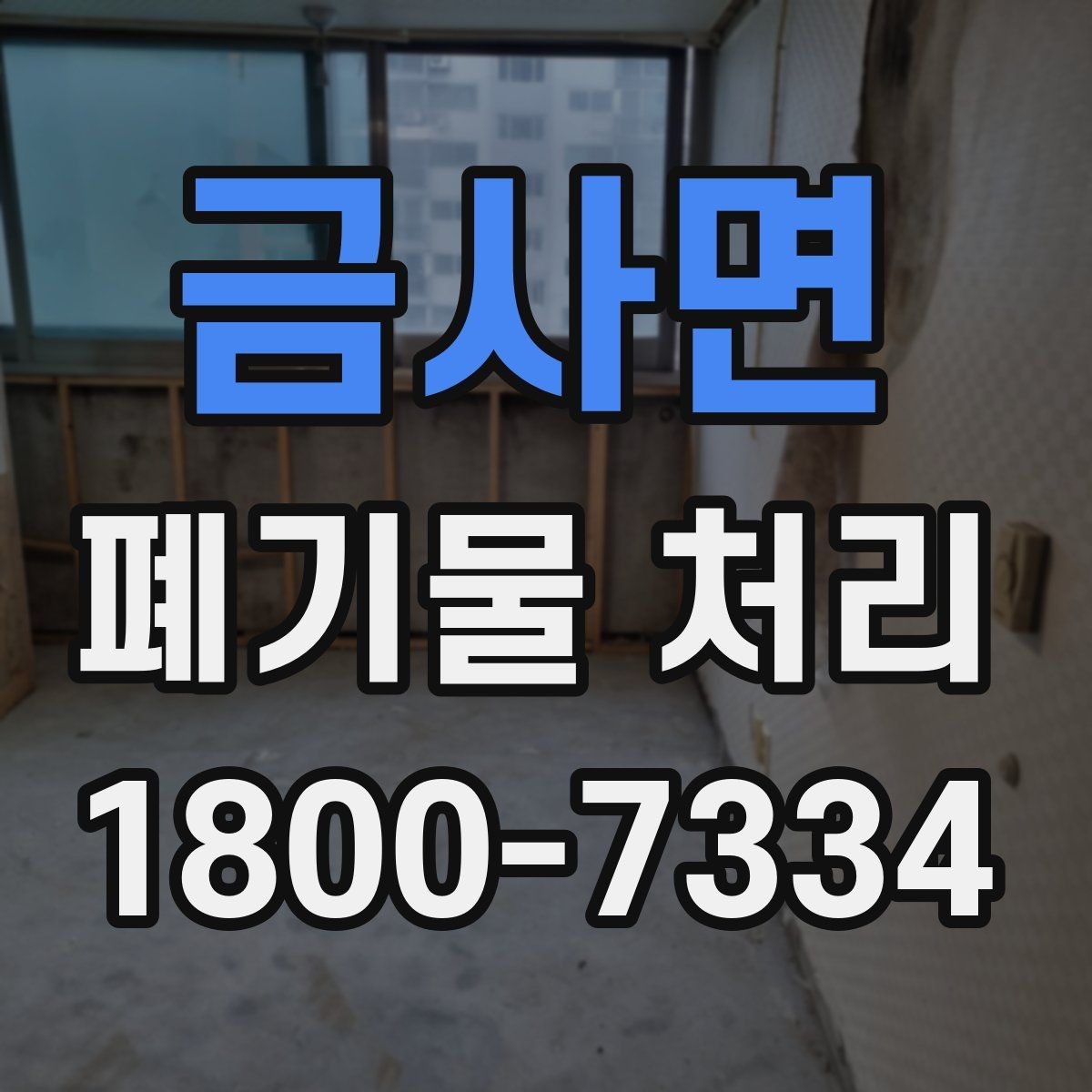 금사면 폐기물 처리 업체 상담 시 물어볼 내용