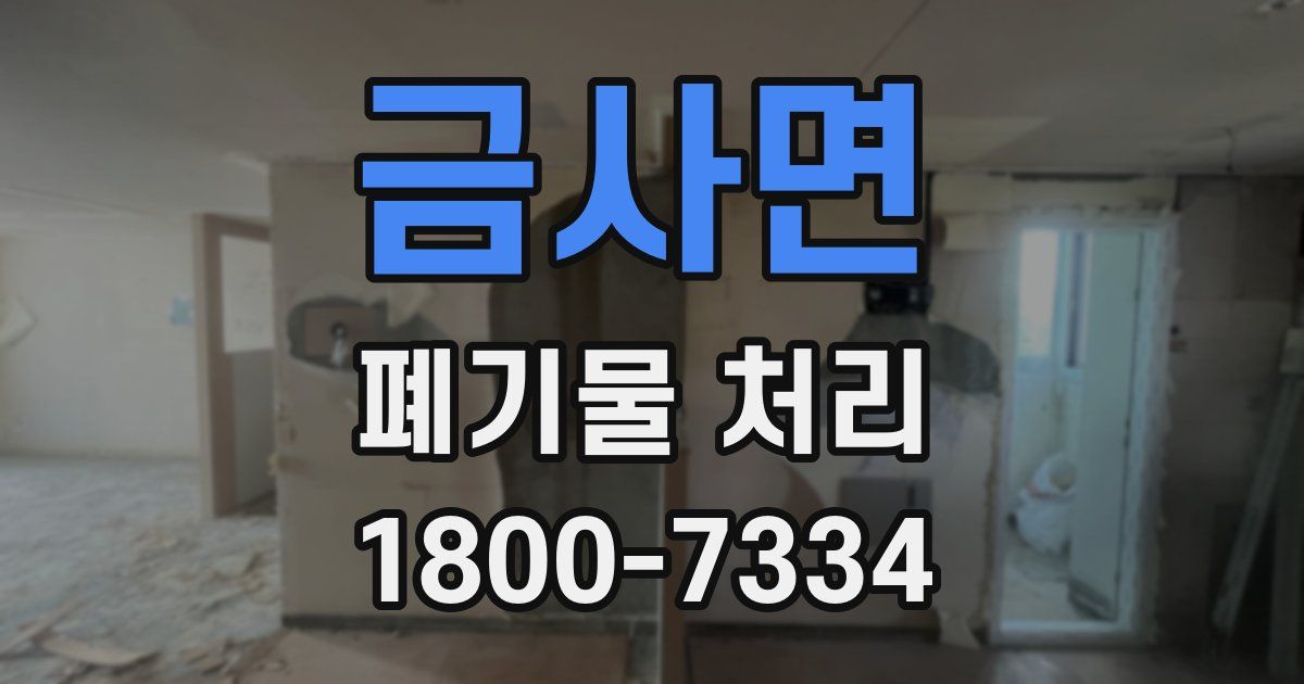 금사면 폐기물 처리