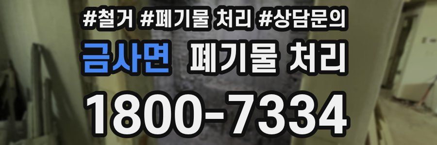 금사면 폐기물 처리