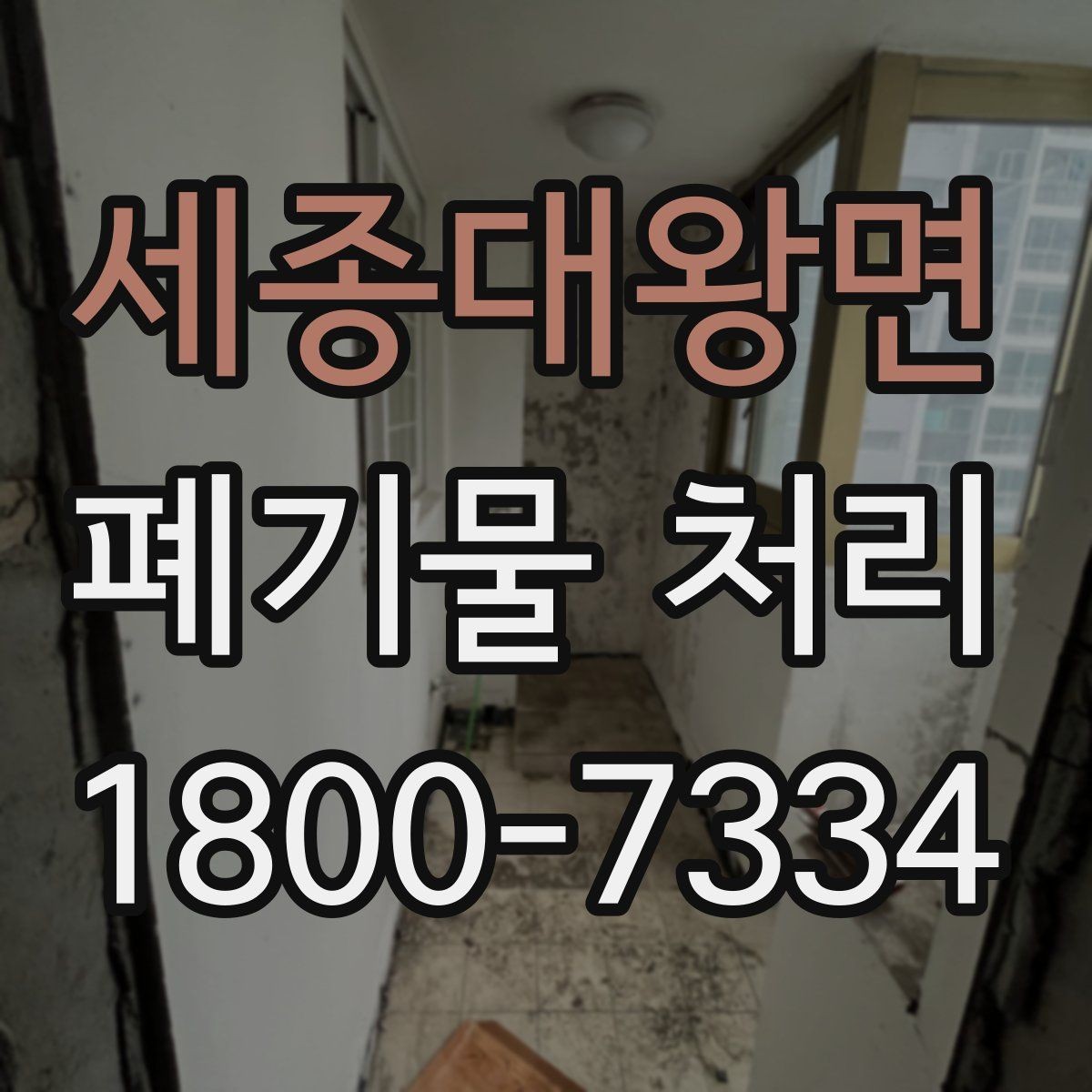 세종대왕면 폐기물 처리 견적 문의 시 자주 나오는 질문