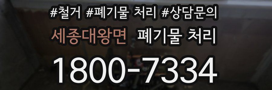 세종대왕면 폐기물 처리