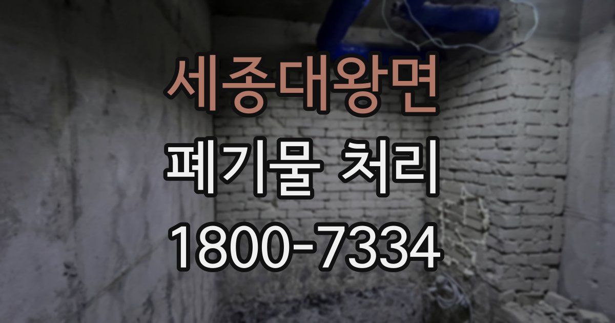 세종대왕면 폐기물 처리