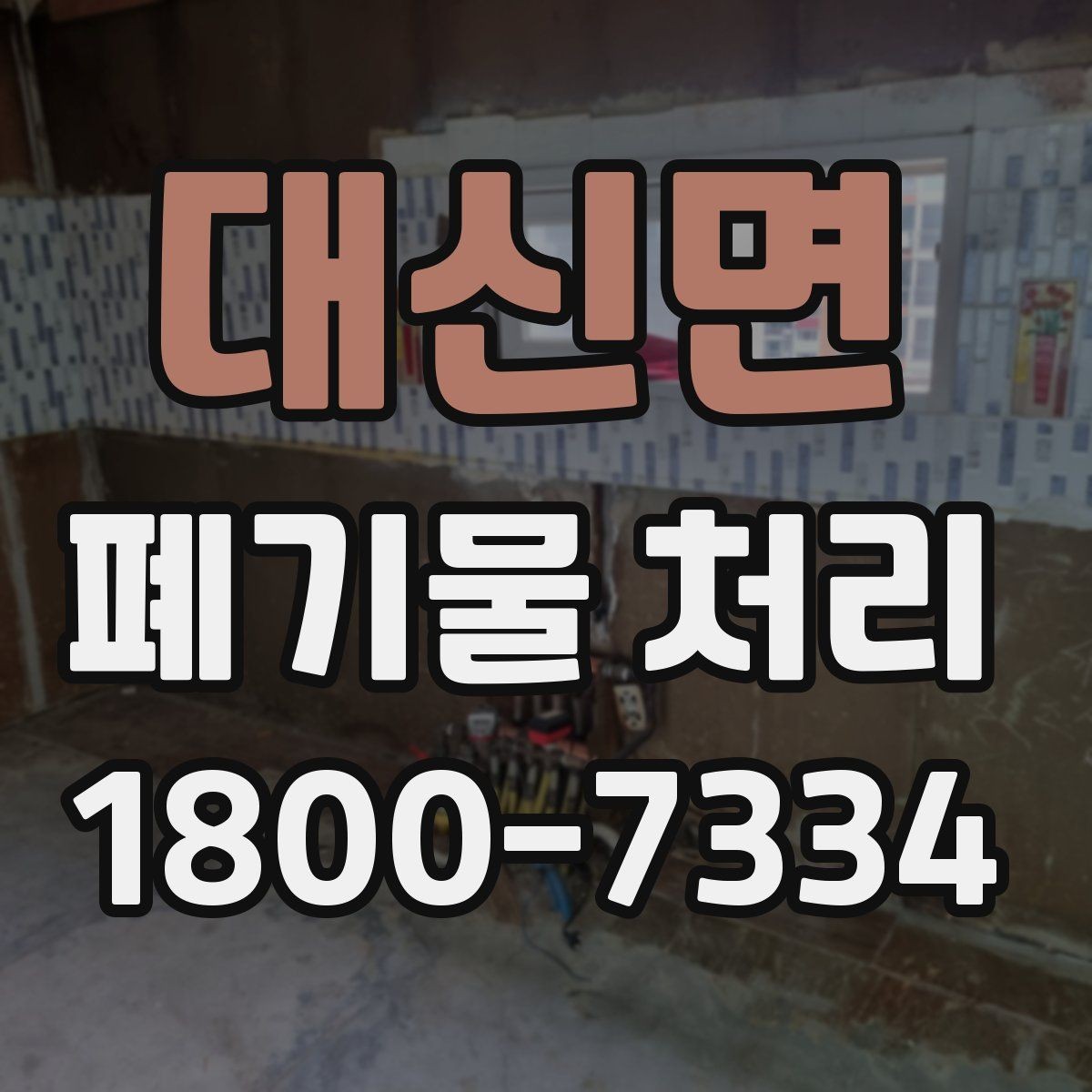 대신면 폐기물 처리 중 자주 발생하는 오류