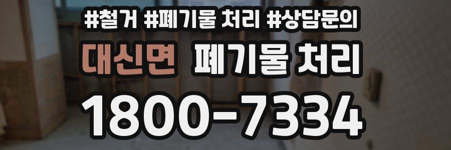 대신면 폐기물 처리