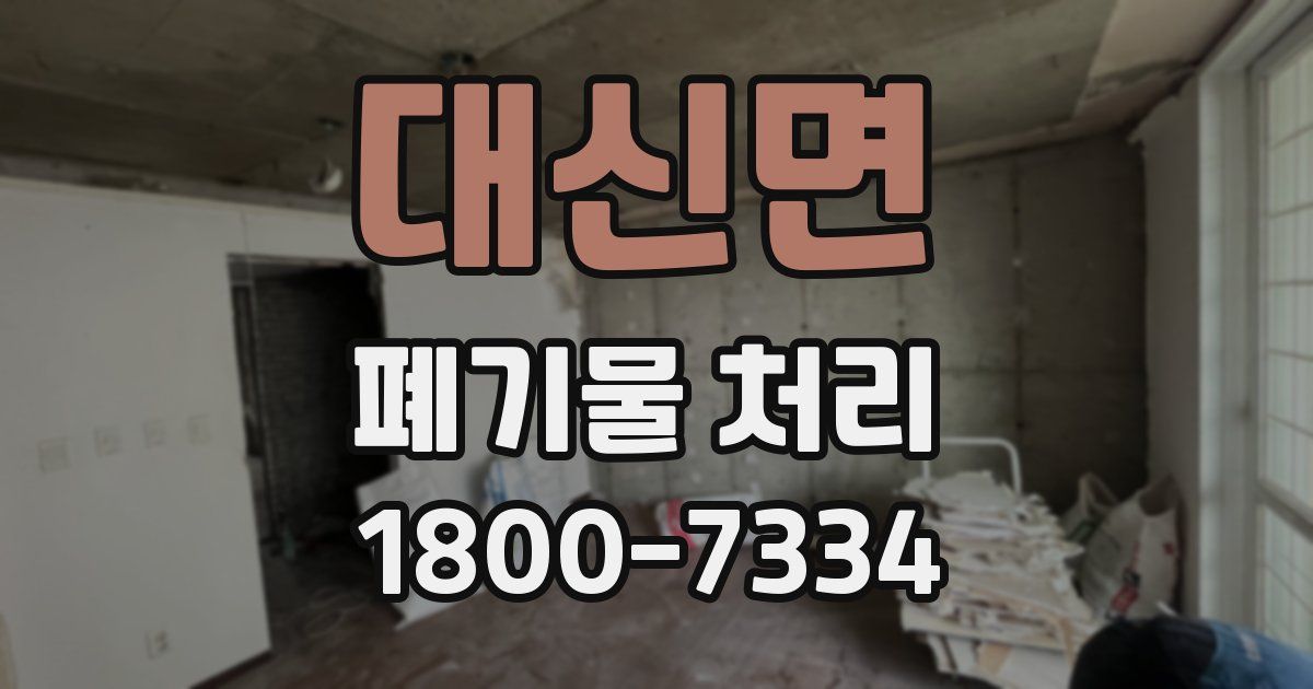 대신면 폐기물 처리