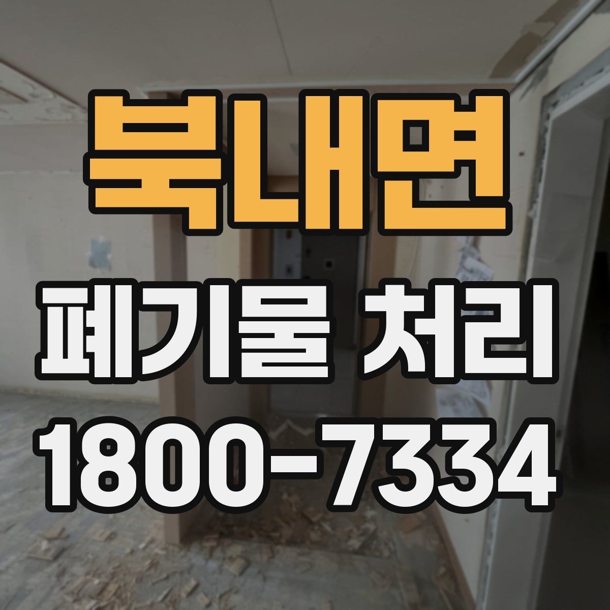 북내면 폐기물 처리 대상별 분리와 배출 기준