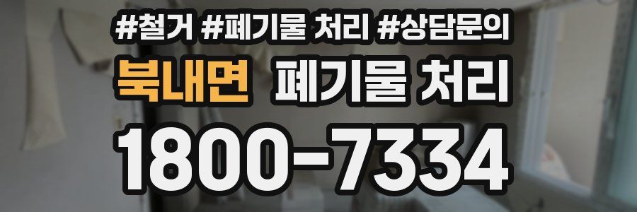 북내면 폐기물 처리