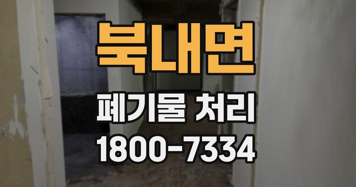 북내면 폐기물 처리