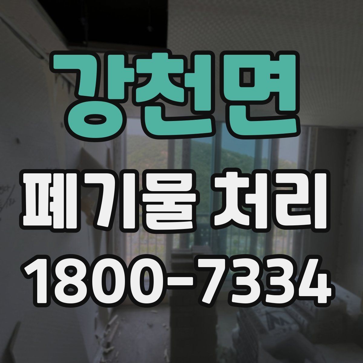 강천면 폐기물 처리 후 남는 사항 정리하기