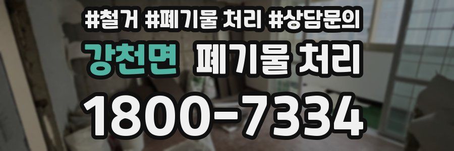 강천면 폐기물 처리