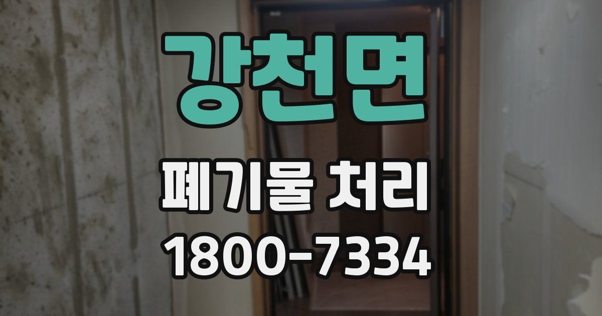 강천면 폐기물 처리