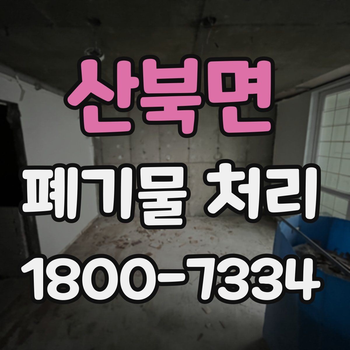 산북면 폐기물 처리 예상 견적을 확인하는 방법