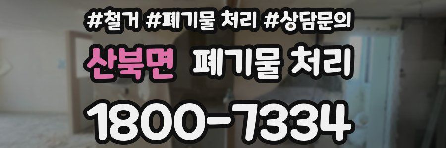 산북면 폐기물 처리