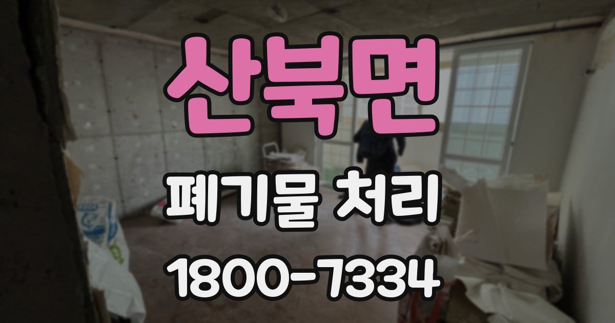 산북면 폐기물 처리