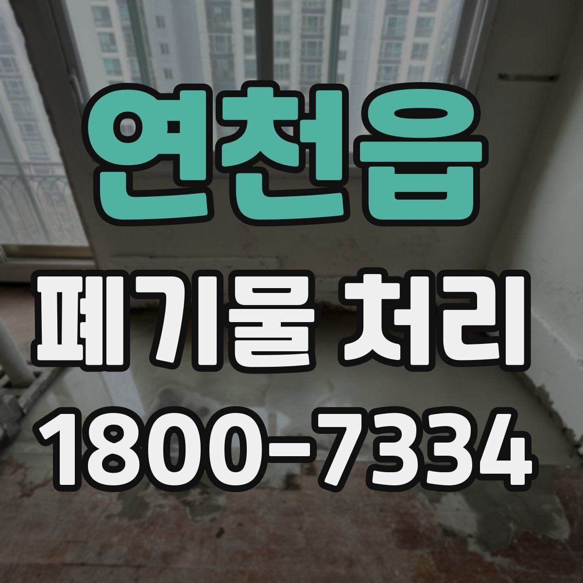 연천읍 폐기물 처리 관련 문의를 줄이는 안내 방식