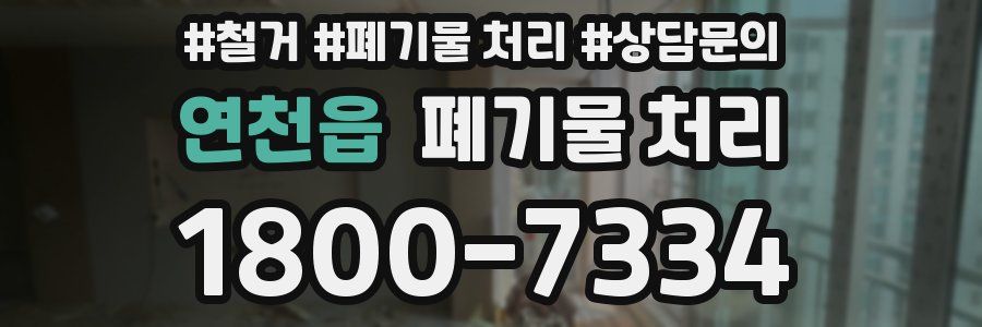 연천읍 폐기물 처리