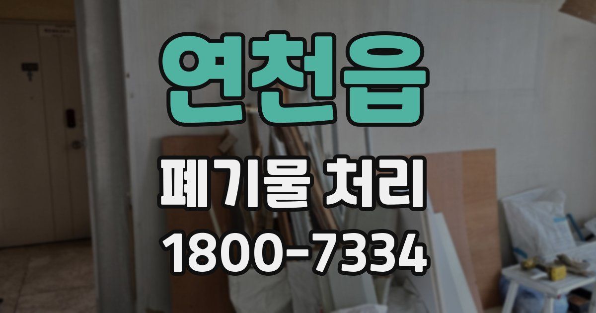 연천읍 폐기물 처리