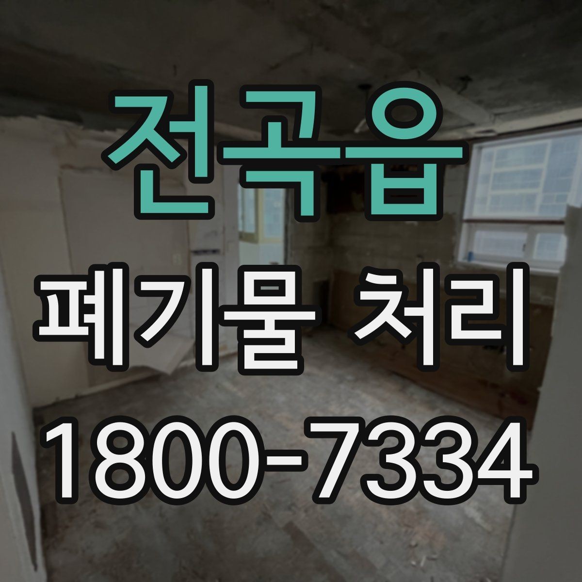 전곡읍 폐기물 처리 시 자주 묻는 질문 정리