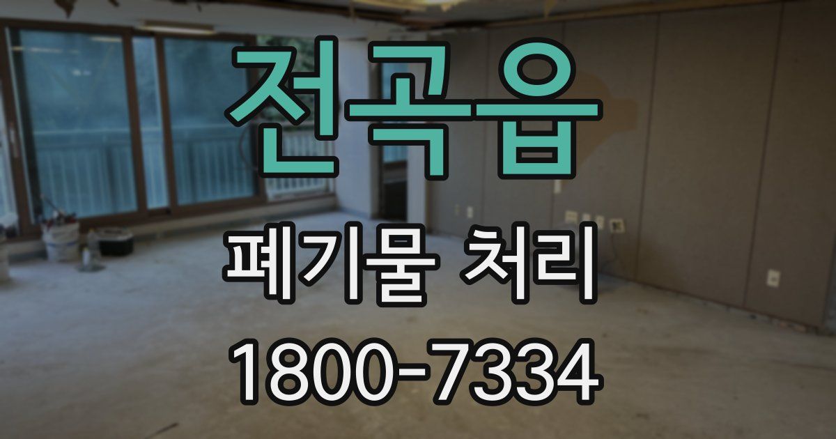 전곡읍 폐기물 처리