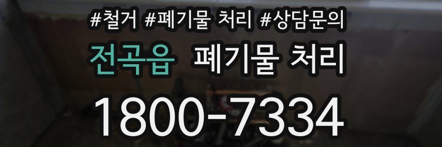 전곡읍 폐기물 처리