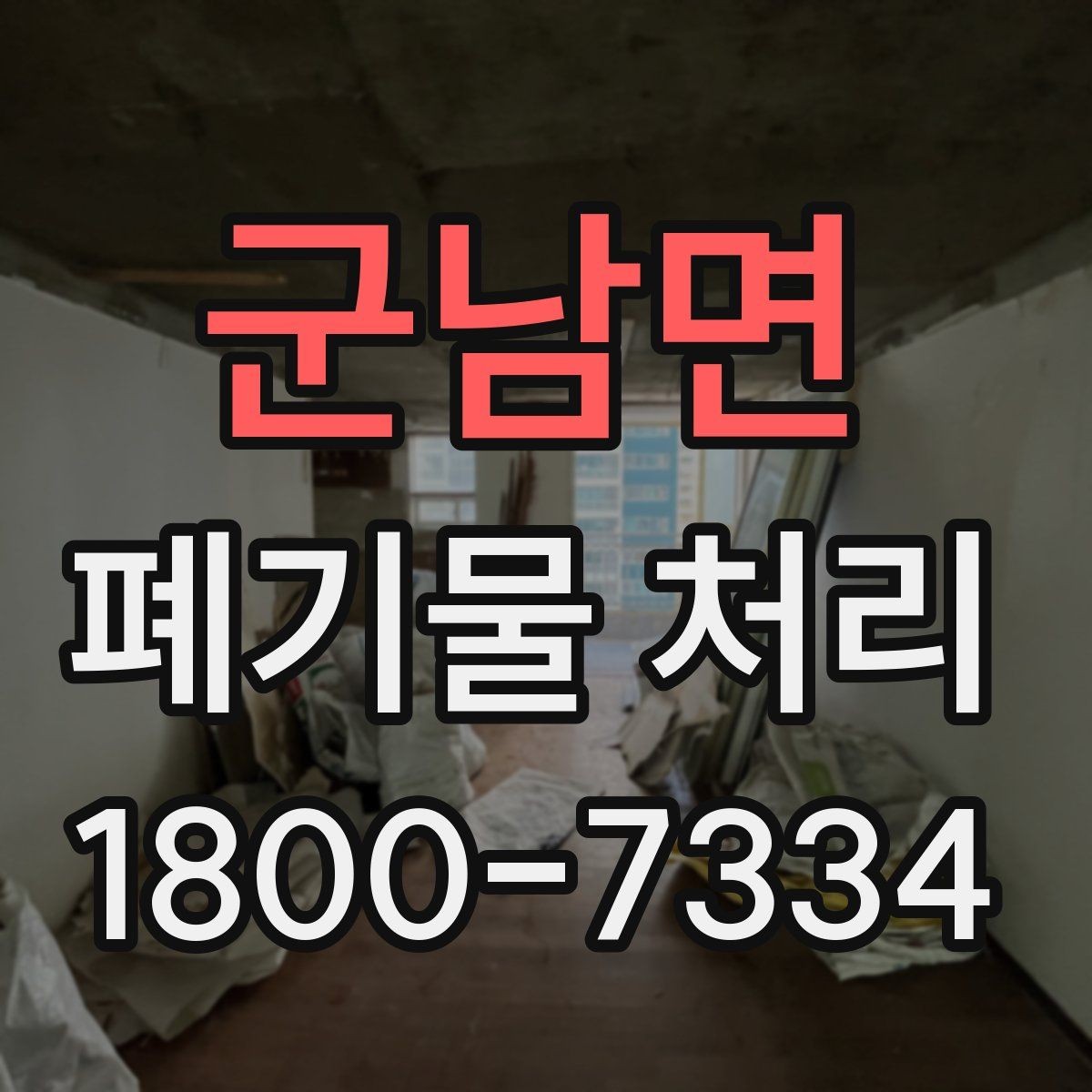 군남면 폐기물 처리 현장 방문 전 준비할 사항