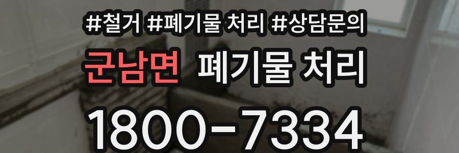군남면 폐기물 처리