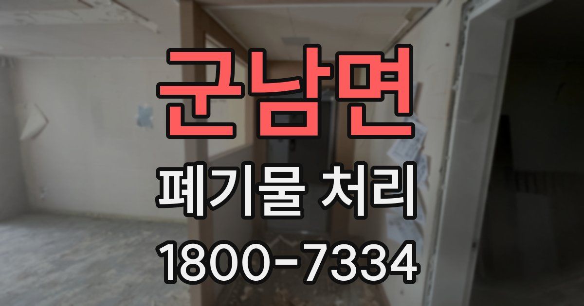 군남면 폐기물 처리