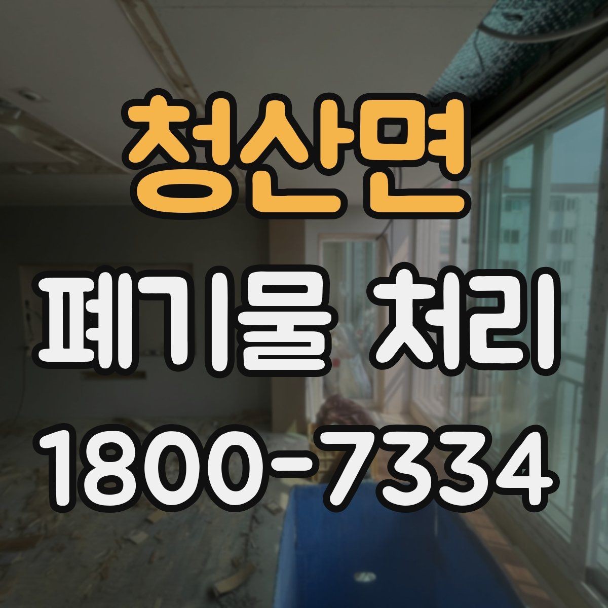 청산면 폐기물 처리 업무를 효율적으로 나누는 방법