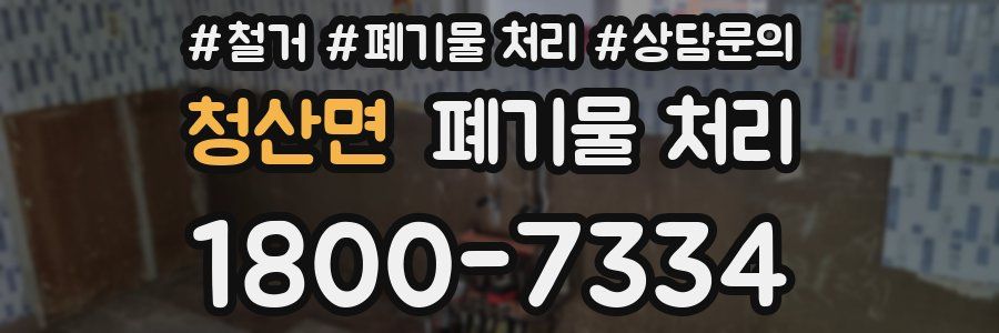 청산면 폐기물 처리
