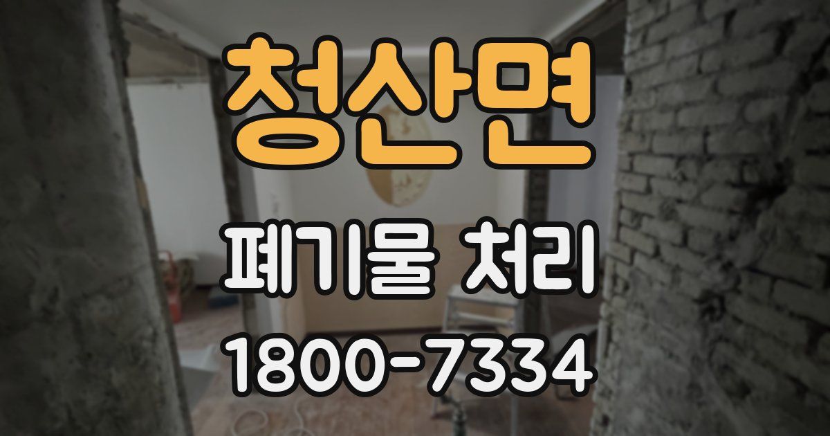 청산면 폐기물 처리