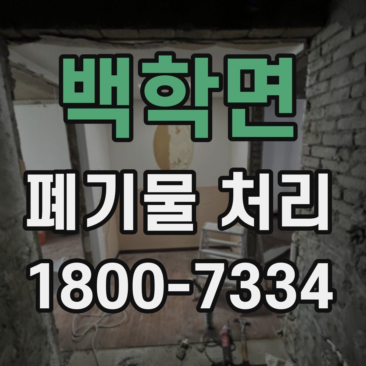 백학면 폐기물 처리 과정의 안전 수칙 살펴보기