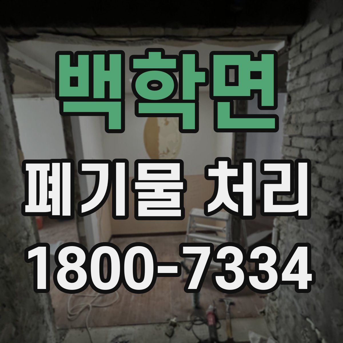 백학면 폐기물 처리
