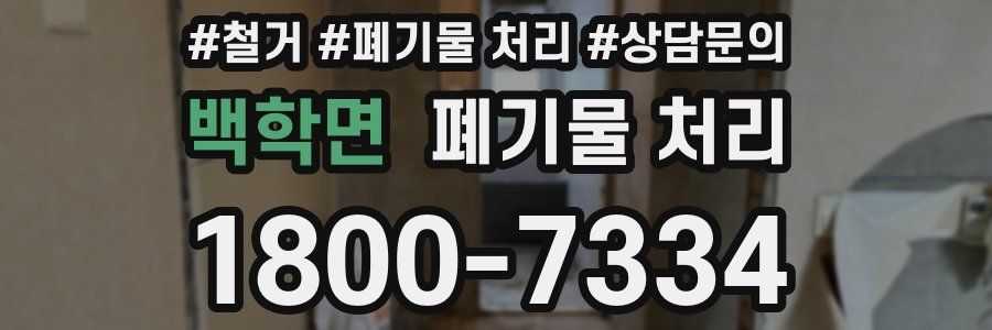 백학면 폐기물 처리