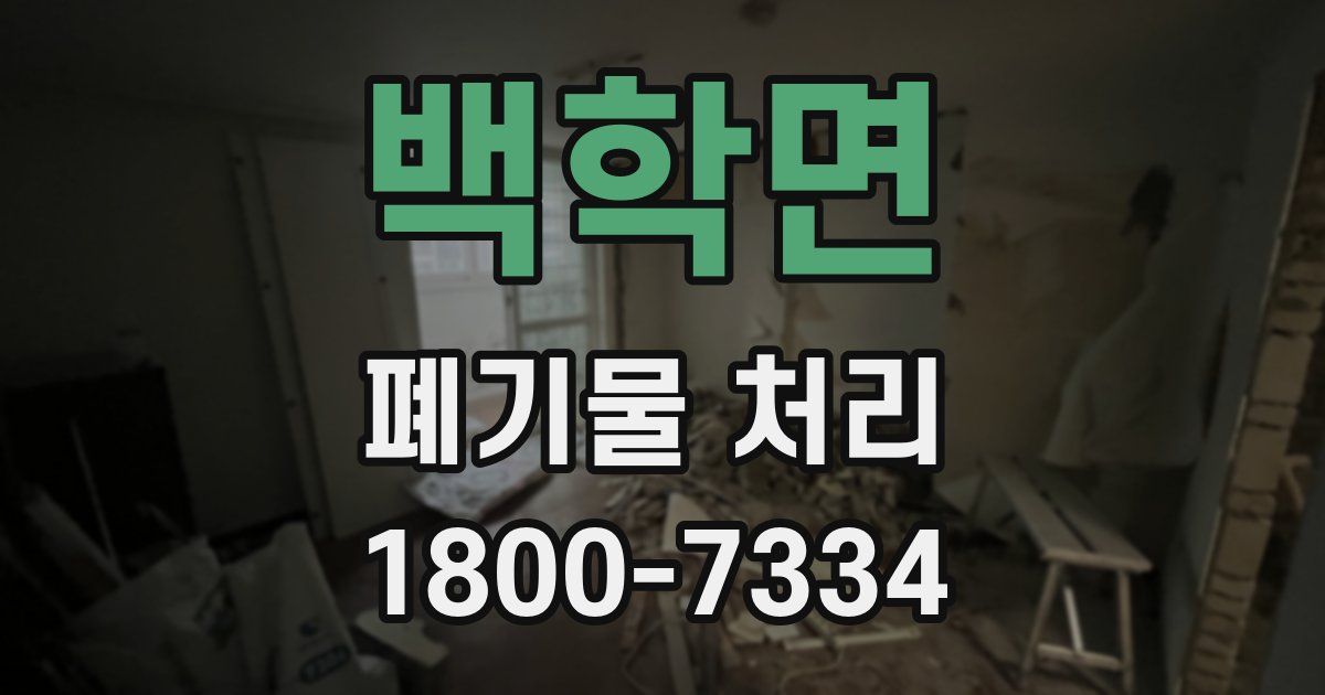 백학면 폐기물 처리