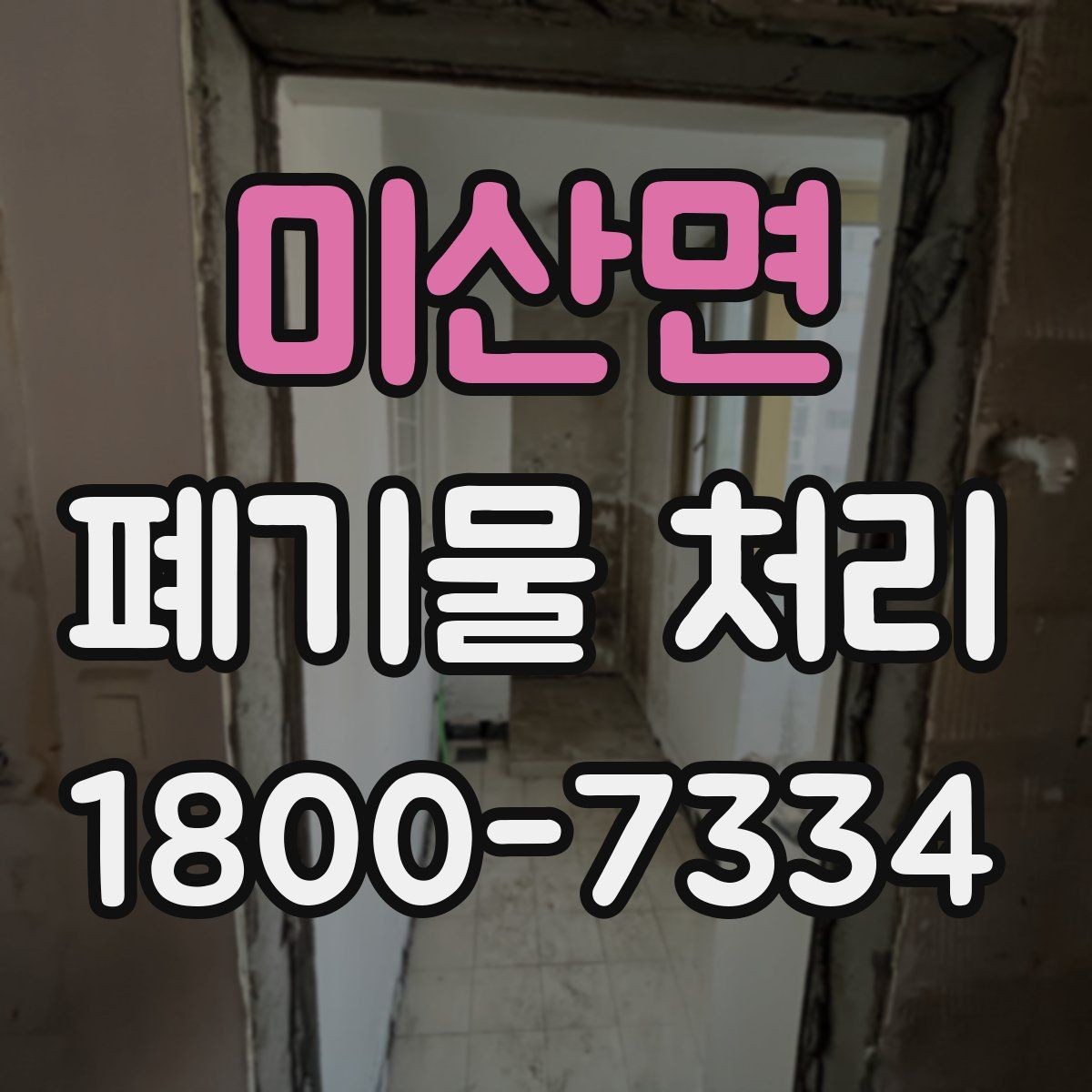 미산면 폐기물 처리 대상이 아닌 품목 구별법