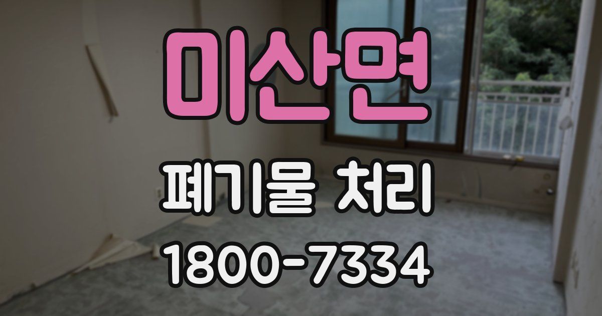 미산면 폐기물 처리