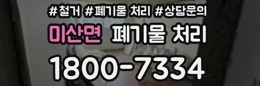 미산면 폐기물 처리