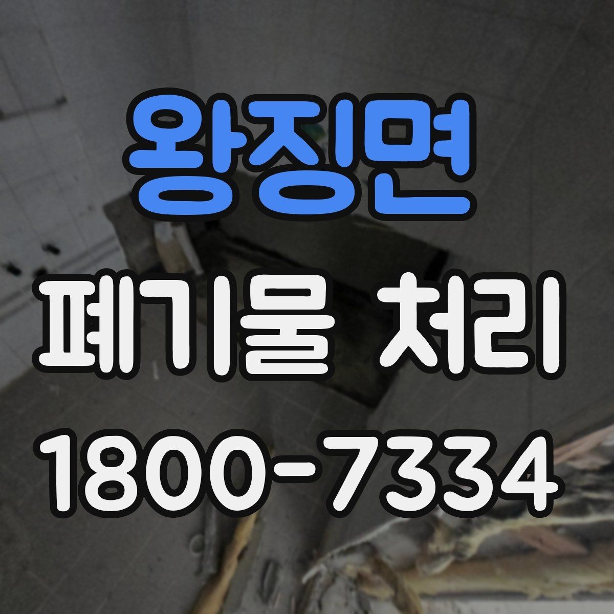 왕징면 폐기물 처리 현장 접근성과 비용의 관계