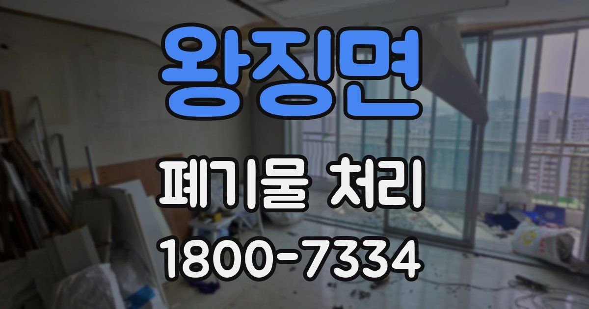 왕징면 폐기물 처리