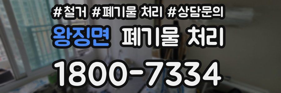 왕징면 폐기물 처리