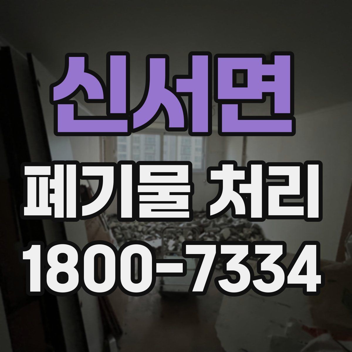 신서면 폐기물 처리 상담 시 빠지기 쉬운 질문