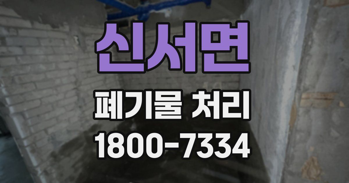 신서면 폐기물 처리
