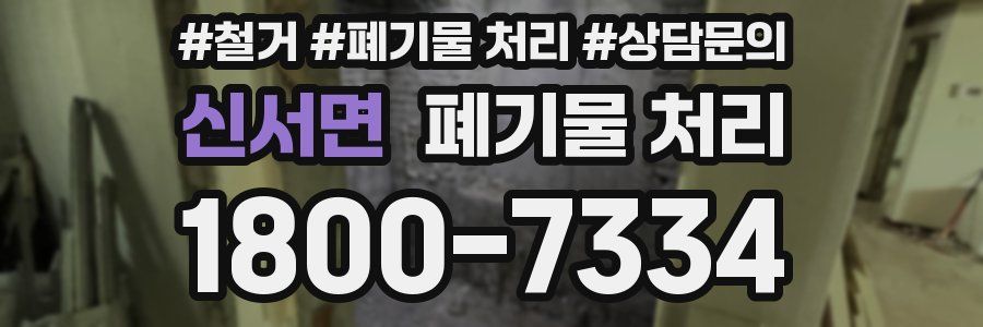 신서면 폐기물 처리