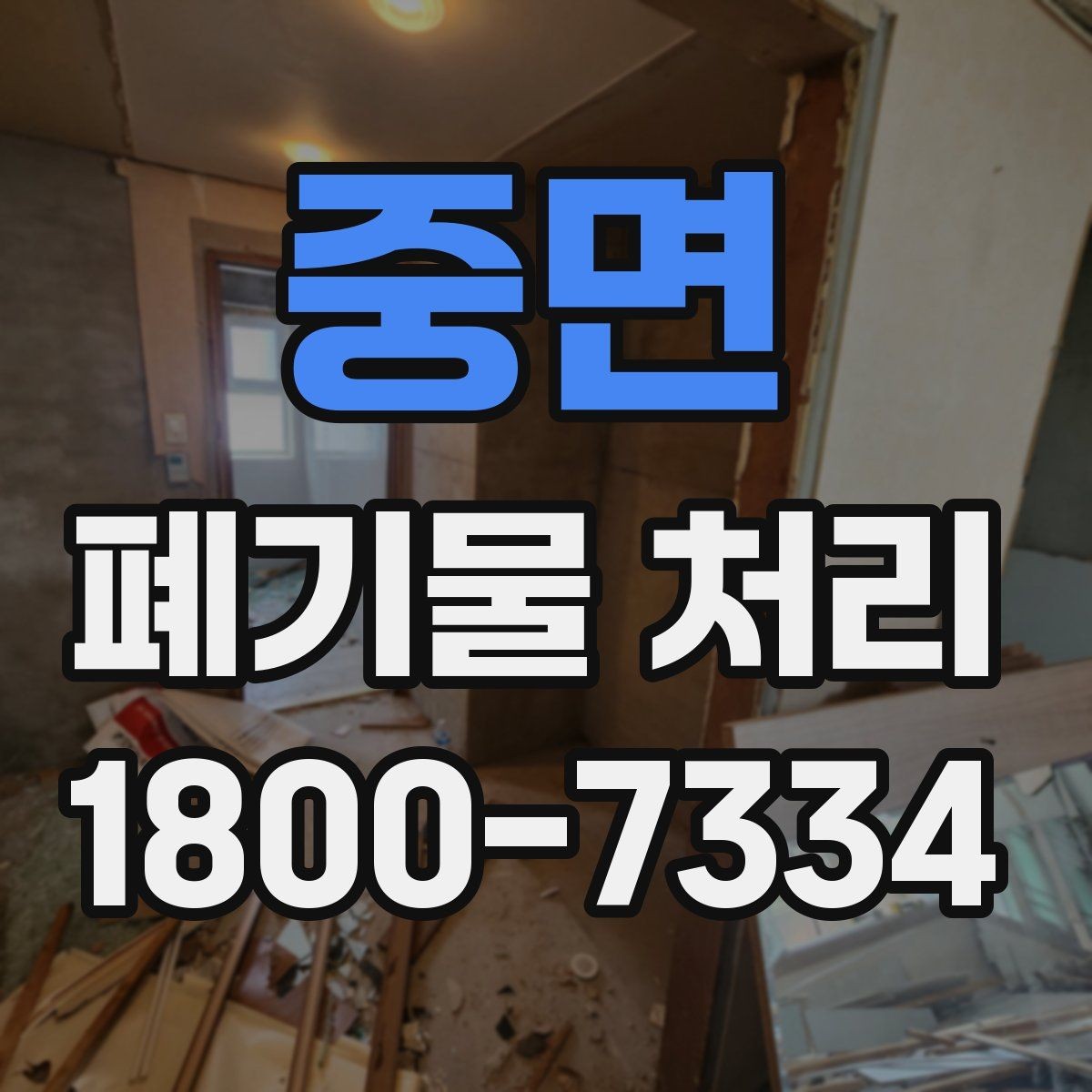 중면 폐기물 처리 현장에서 생길 수 있는 변수