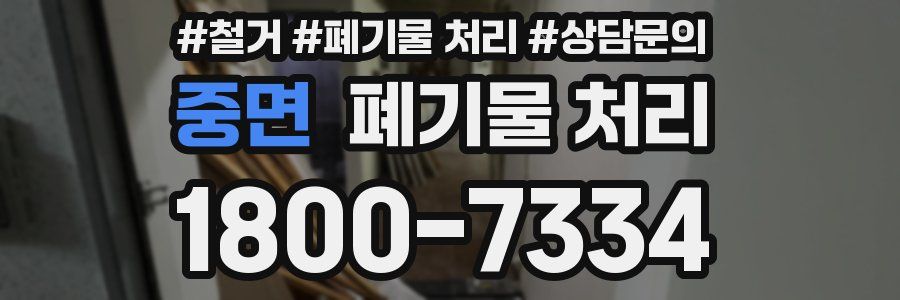 중면 폐기물 처리