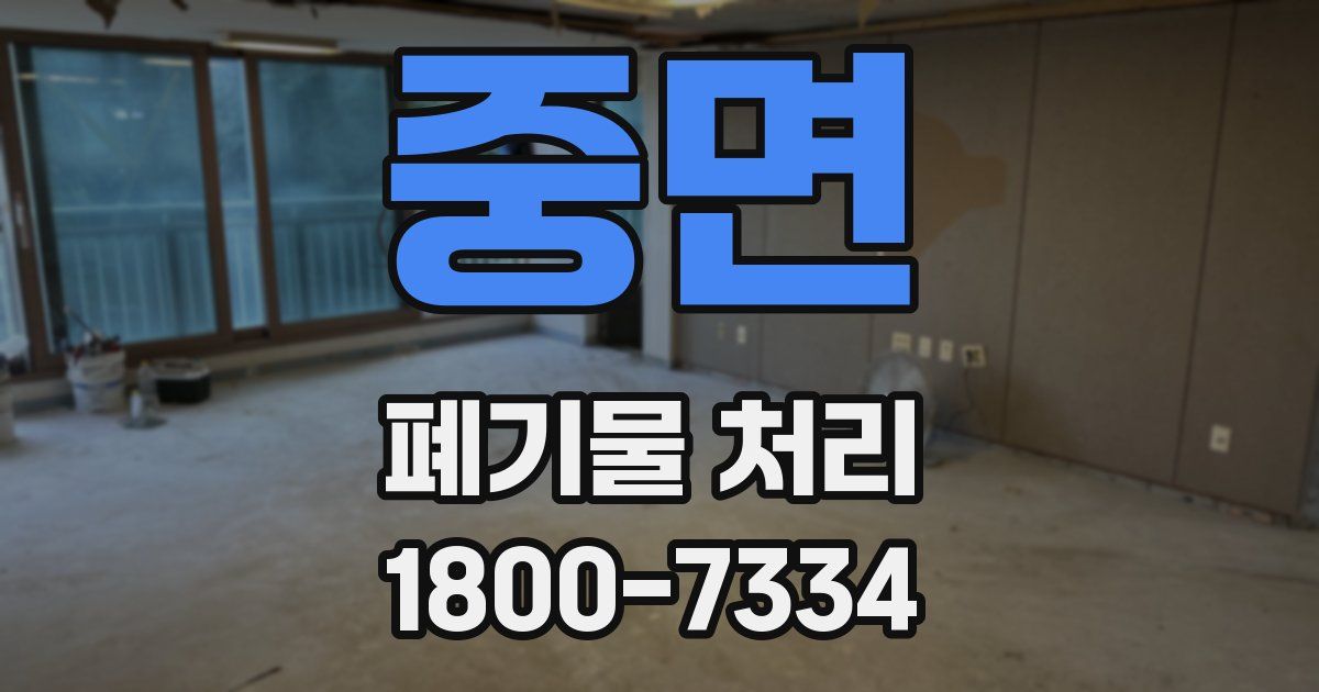중면 폐기물 처리